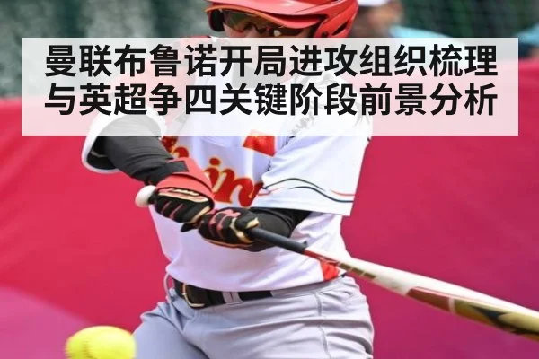 曼联布鲁诺开局进攻组织梳理与英超争四关键阶段前景分析 - kaiyun
