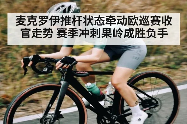 麦克罗伊推杆状态牵动欧巡赛收官走势 赛季冲刺果岭成胜负手 - kaiyun
