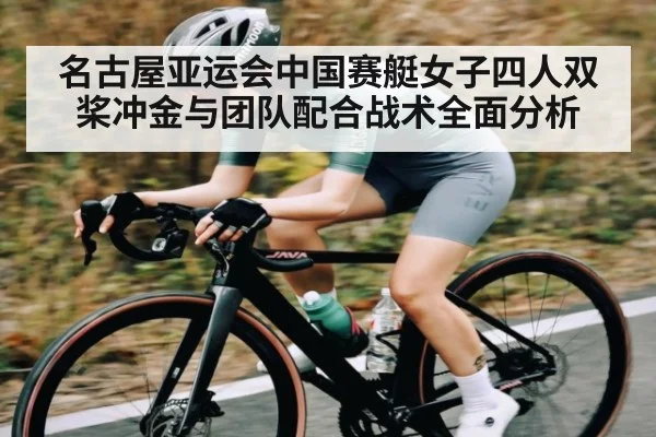 名古屋亚运会中国赛艇女子四人双桨冲金与团队配合战术全面分析 - kaiyun