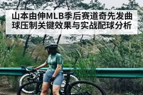 山本由伸MLB季后赛道奇先发曲球压制关键效果与实战配球分析