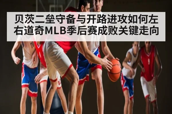 贝茨二垒守备与开路进攻如何左右道奇MLB季后赛成败关键走向 - kaiyun
