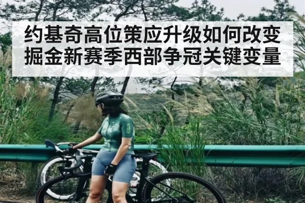 约基奇高位策应升级如何改变掘金新赛季西部争冠关键变量