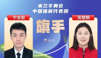 开云体育在线登入-2026米兰冬奥会即将开幕，宁忠岩、张楚桐担任中国体育代表团旗手